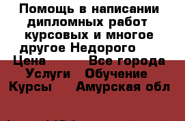 Помощь в написании дипломных работ, курсовых и многое другое.Недорого!!! › Цена ­ 300 - Все города Услуги » Обучение. Курсы   . Амурская обл.